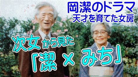 岡潔 子孫|岡みちの夫、岡潔(天才数学者)の経歴や学歴とは？家。